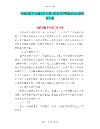 经信局打非治违工作方案与经信局环境保护法自查报告汇编