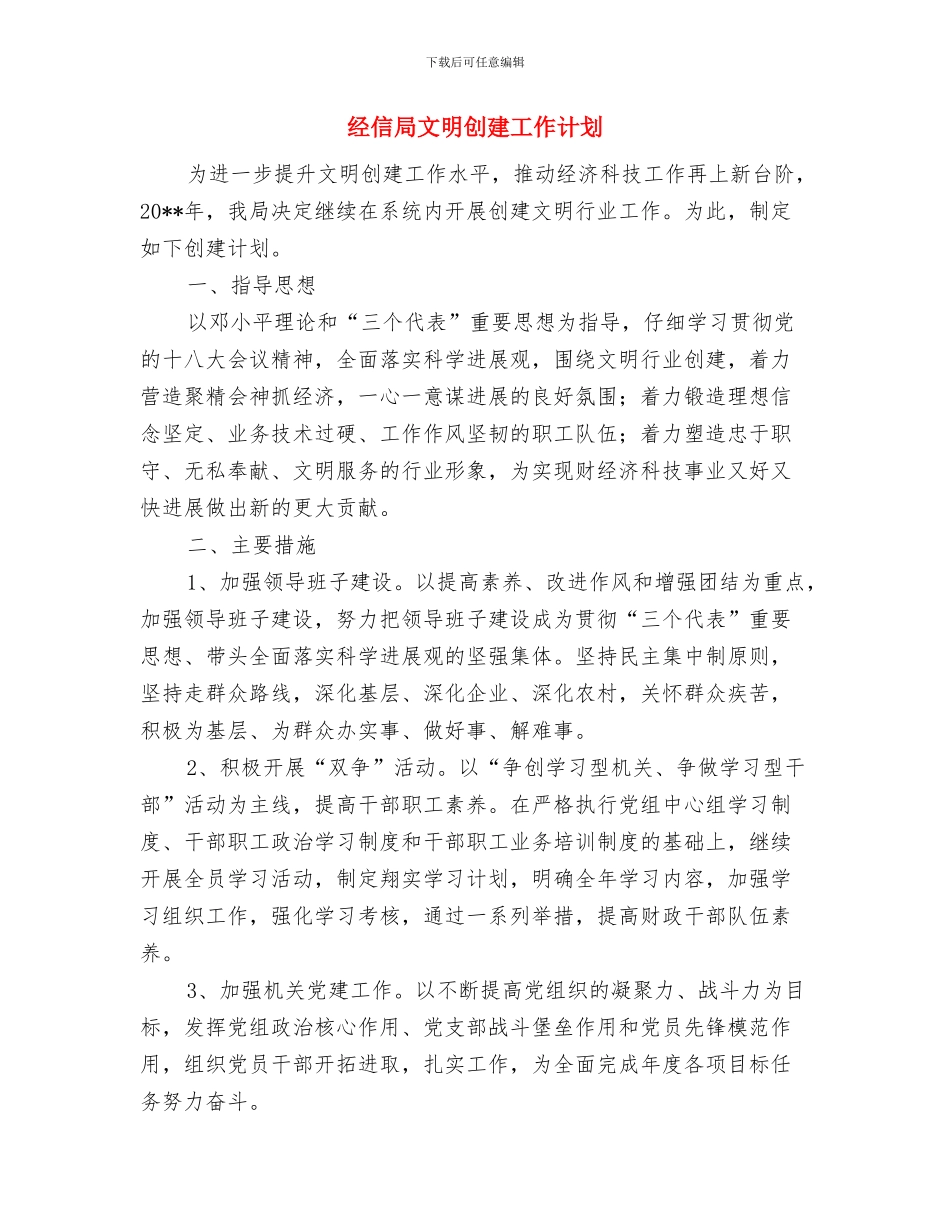 经信局推进三万活动交流材料与经信局文明创建工作计划汇编_第3页