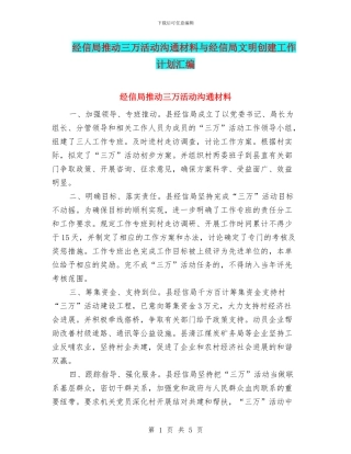 经信局推进三万活动交流材料与经信局文明创建工作计划汇编