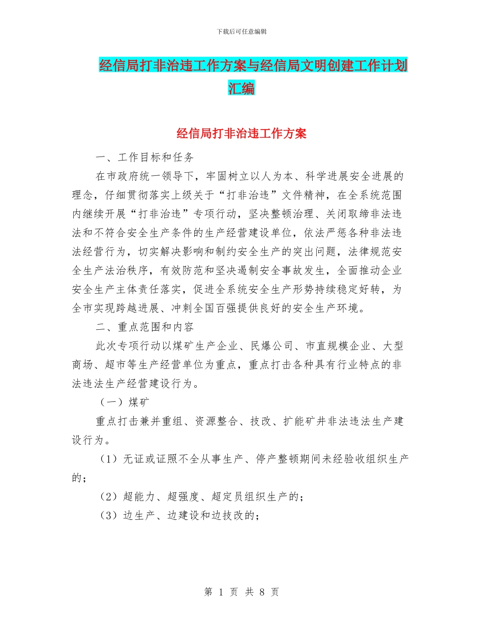 经信局打非治违工作方案与经信局文明创建工作计划汇编_第1页