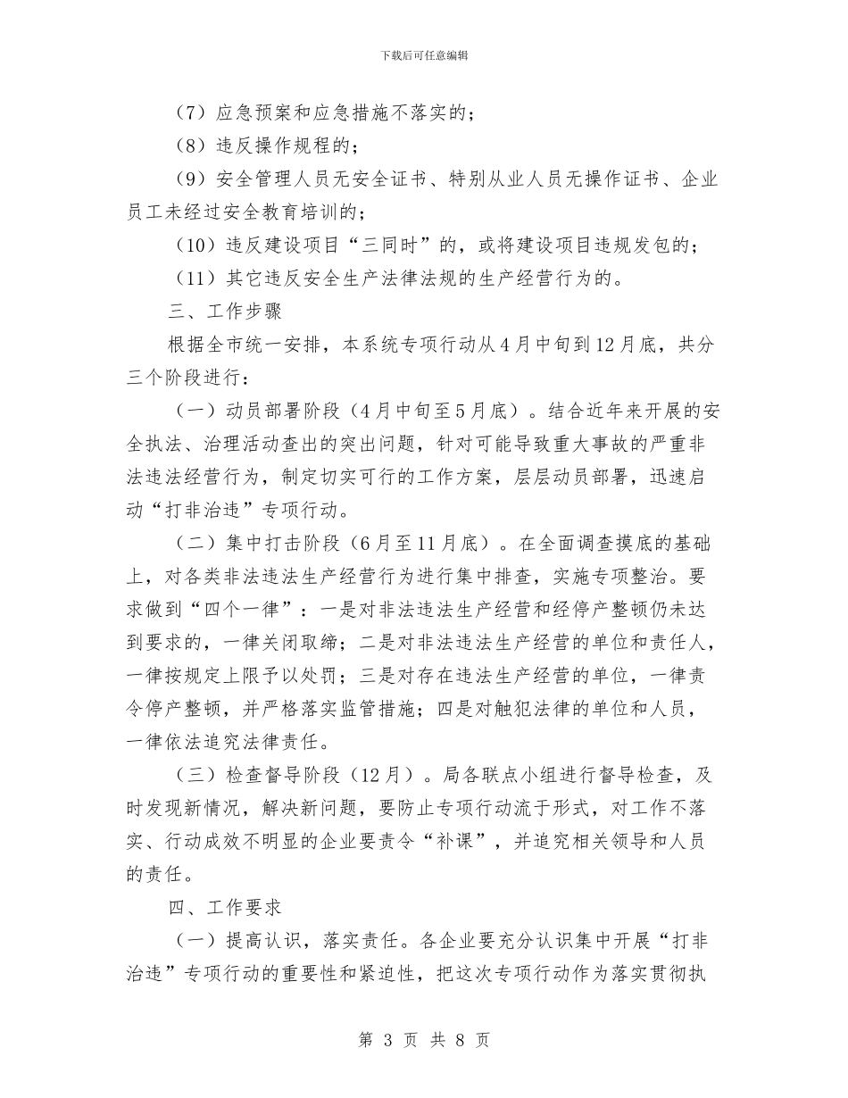 经信局打非治违工作方案与经信局文明创建工作计划汇编_第3页
