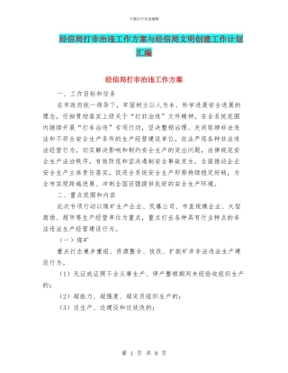 经信局打非治违工作方案与经信局文明创建工作计划汇编