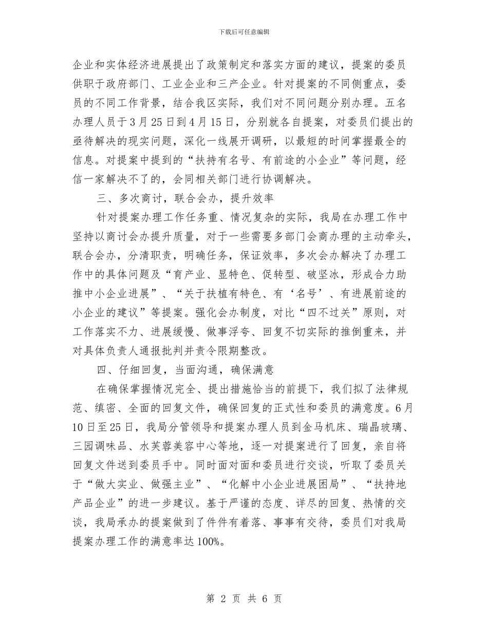 经信局提案工作汇报与经信局服务民生工作报告汇编_第2页