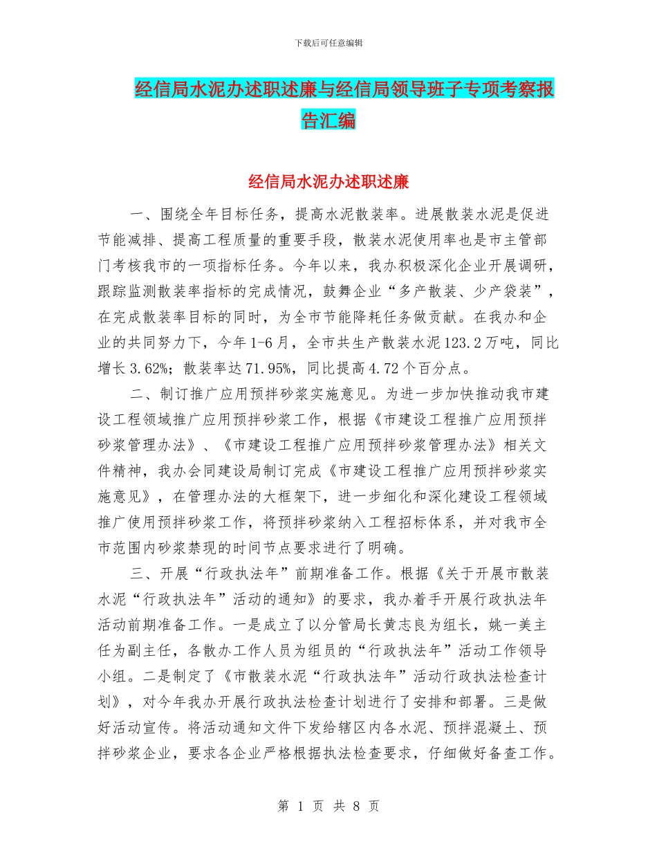 经信局水泥办述职述廉与经信局领导班子专项考察报告汇编_第1页