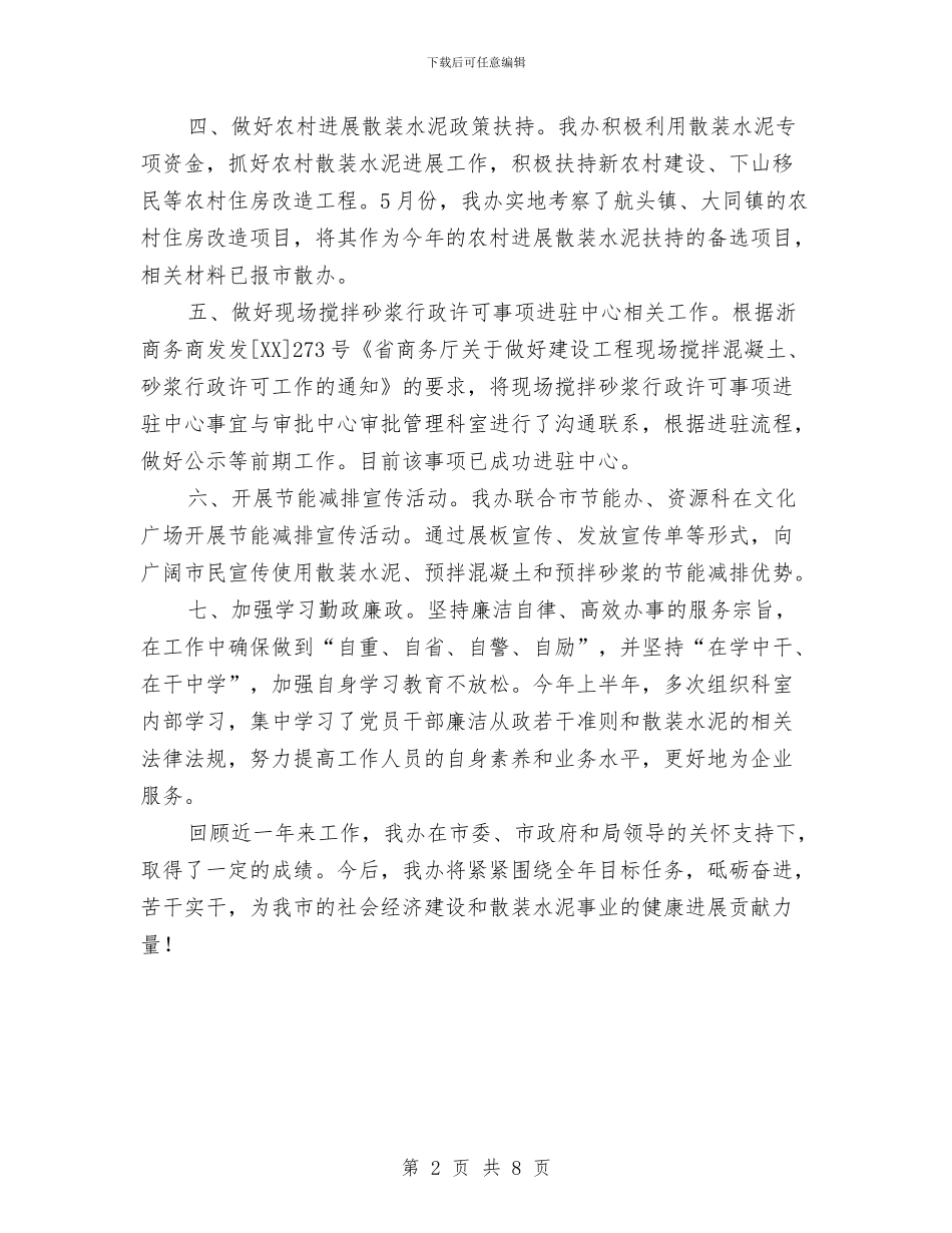 经信局水泥办述职述廉与经信局领导班子专项考察报告汇编_第2页