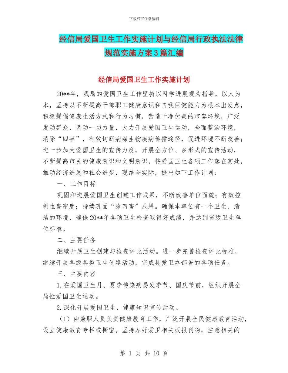 经信局爱国卫生工作实施计划与经信局行政执法规范实施方案3篇汇编_第1页