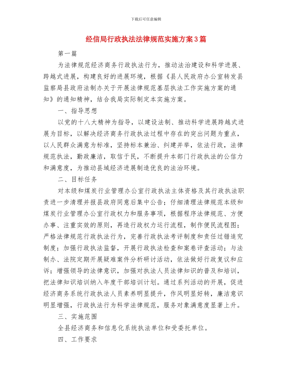 经信局爱国卫生工作实施计划与经信局行政执法规范实施方案3篇汇编_第3页