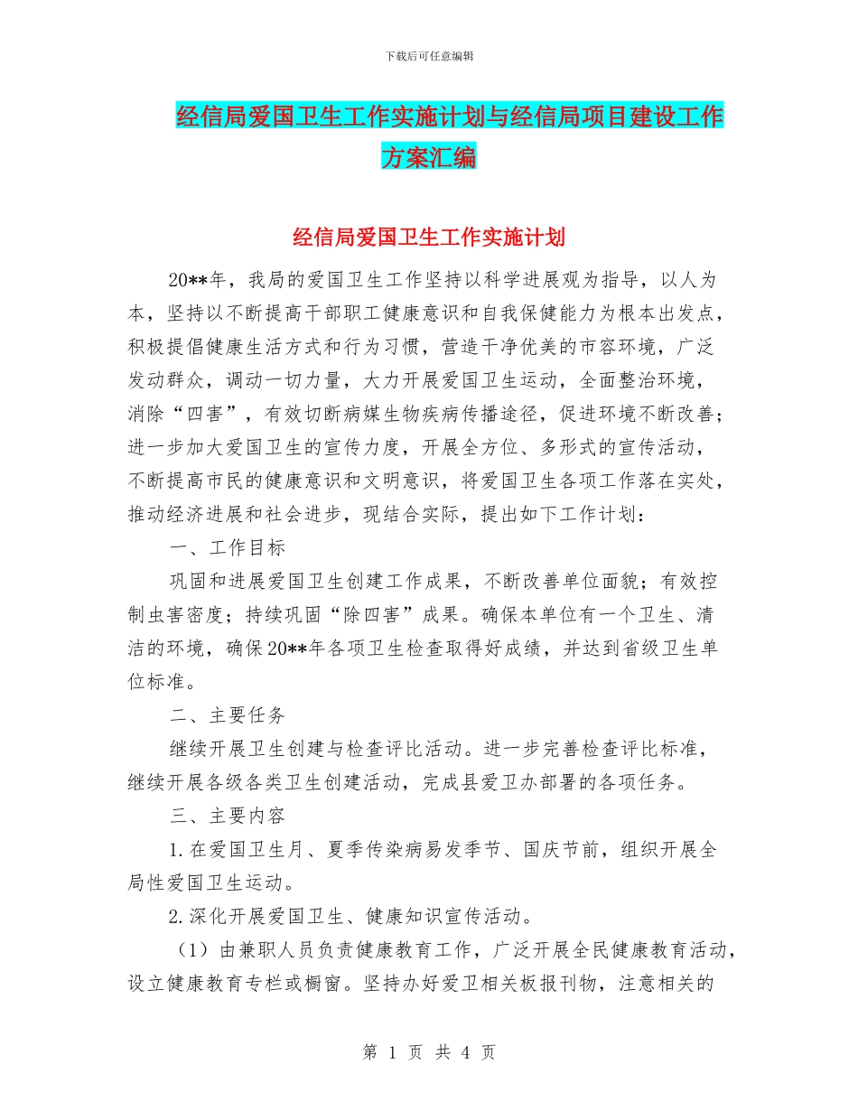 经信局爱国卫生工作实施计划与经信局项目建设工作方案汇编_第1页