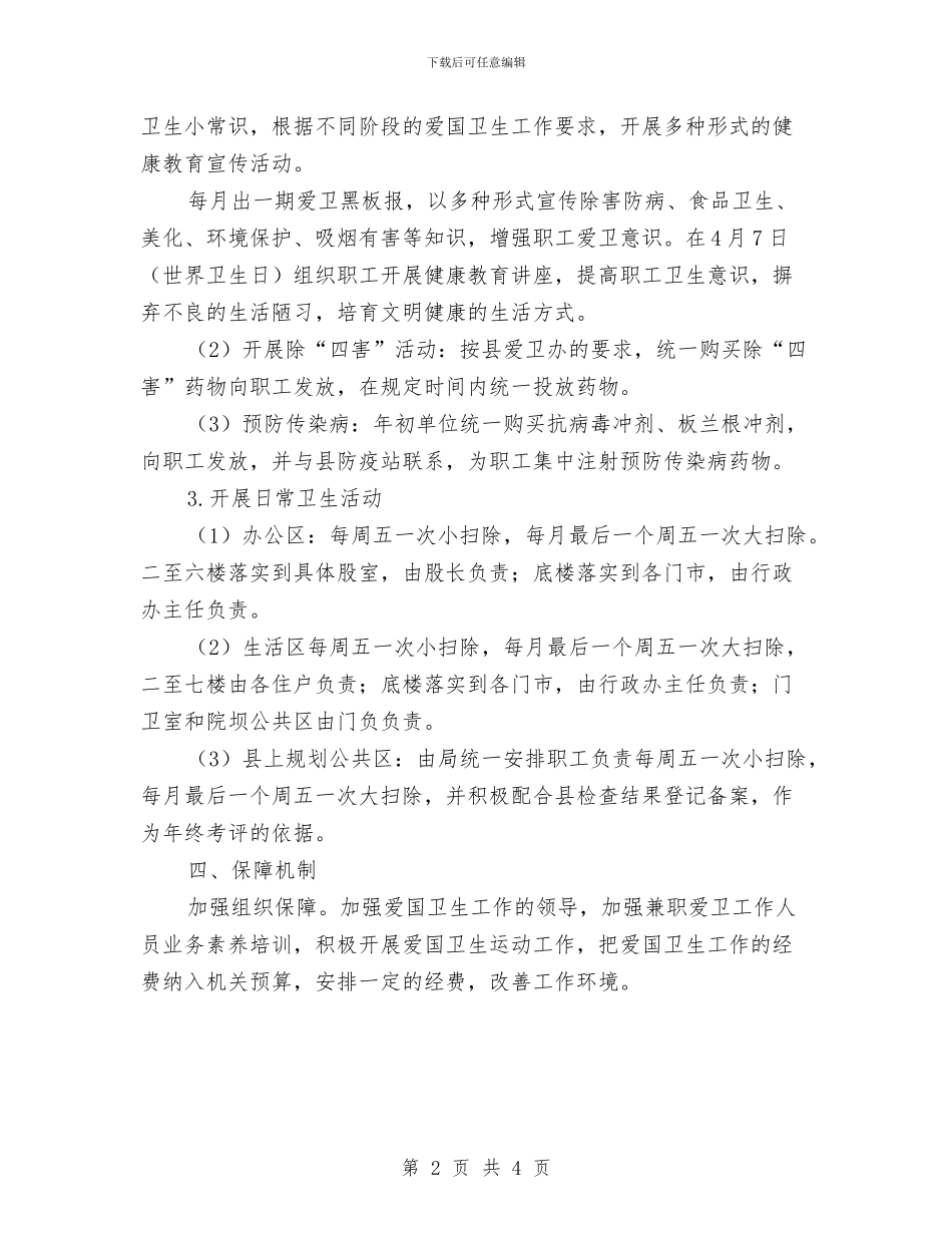 经信局爱国卫生工作实施计划与经信局项目建设工作方案汇编_第2页
