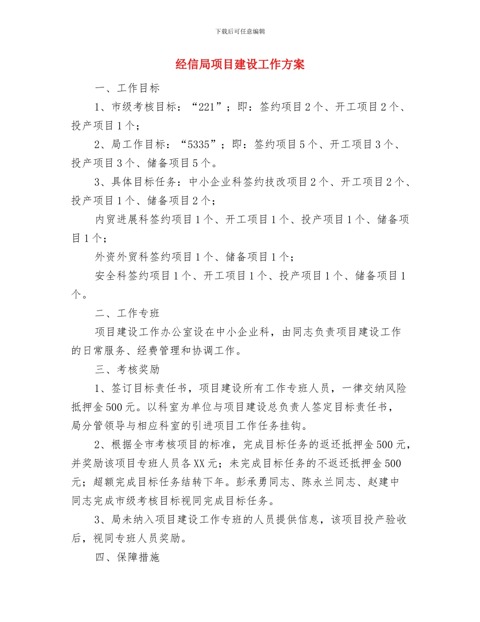 经信局爱国卫生工作实施计划与经信局项目建设工作方案汇编_第3页