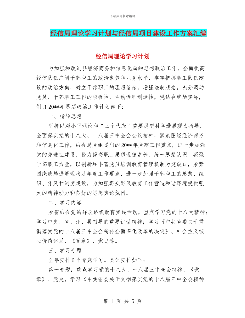 经信局理论学习计划与经信局项目建设工作方案汇编_第1页