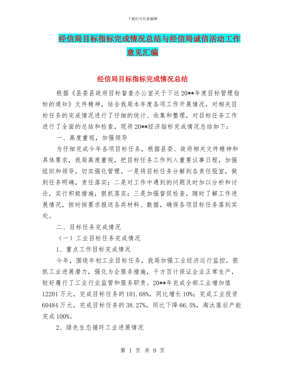 经信局目标指标完成情况总结与经信局诚信活动工作意见汇编_第1页