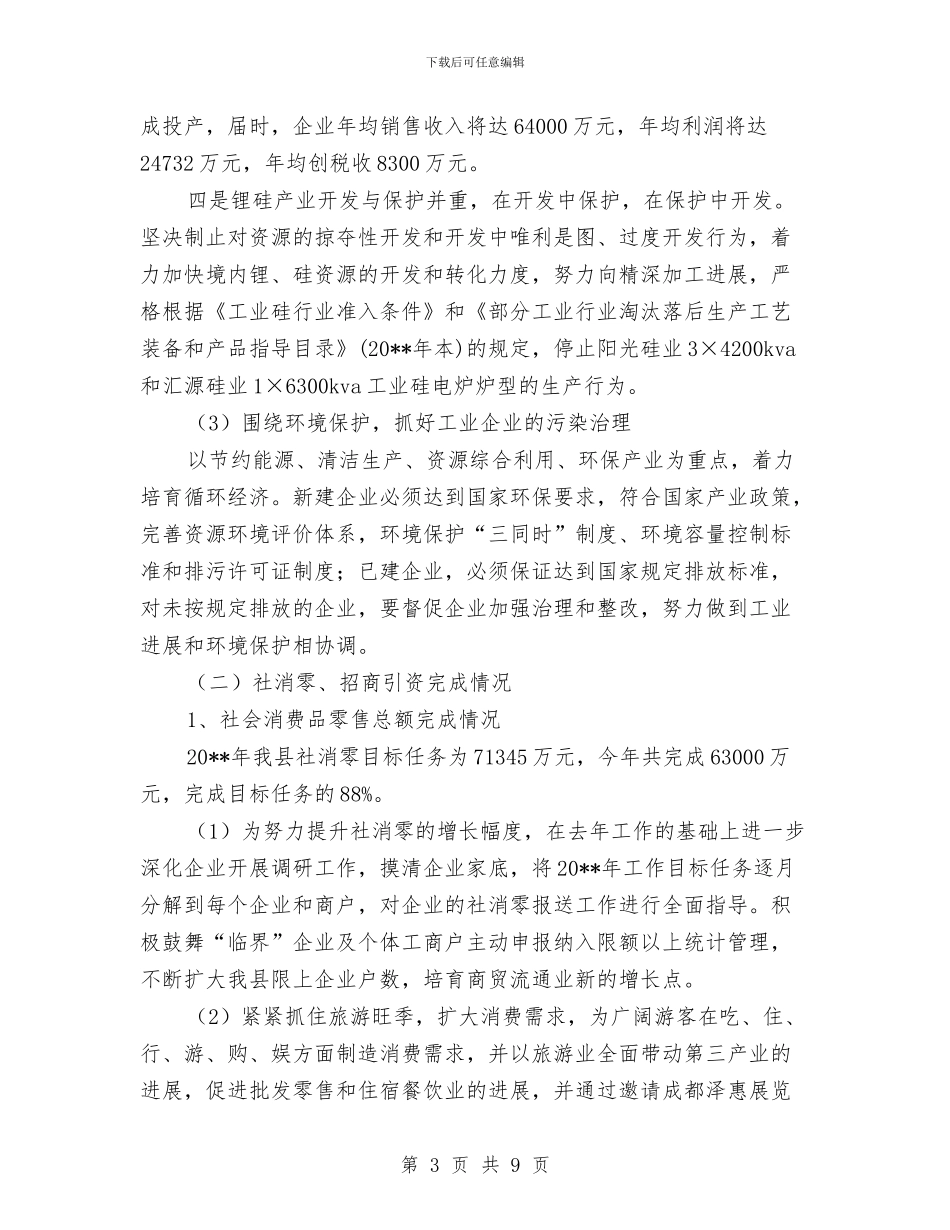 经信局目标指标完成情况总结与经信局诚信活动工作意见汇编_第3页