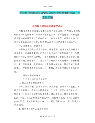 经信局目标指标完成情况总结与经信局诚信活动工作意见汇编