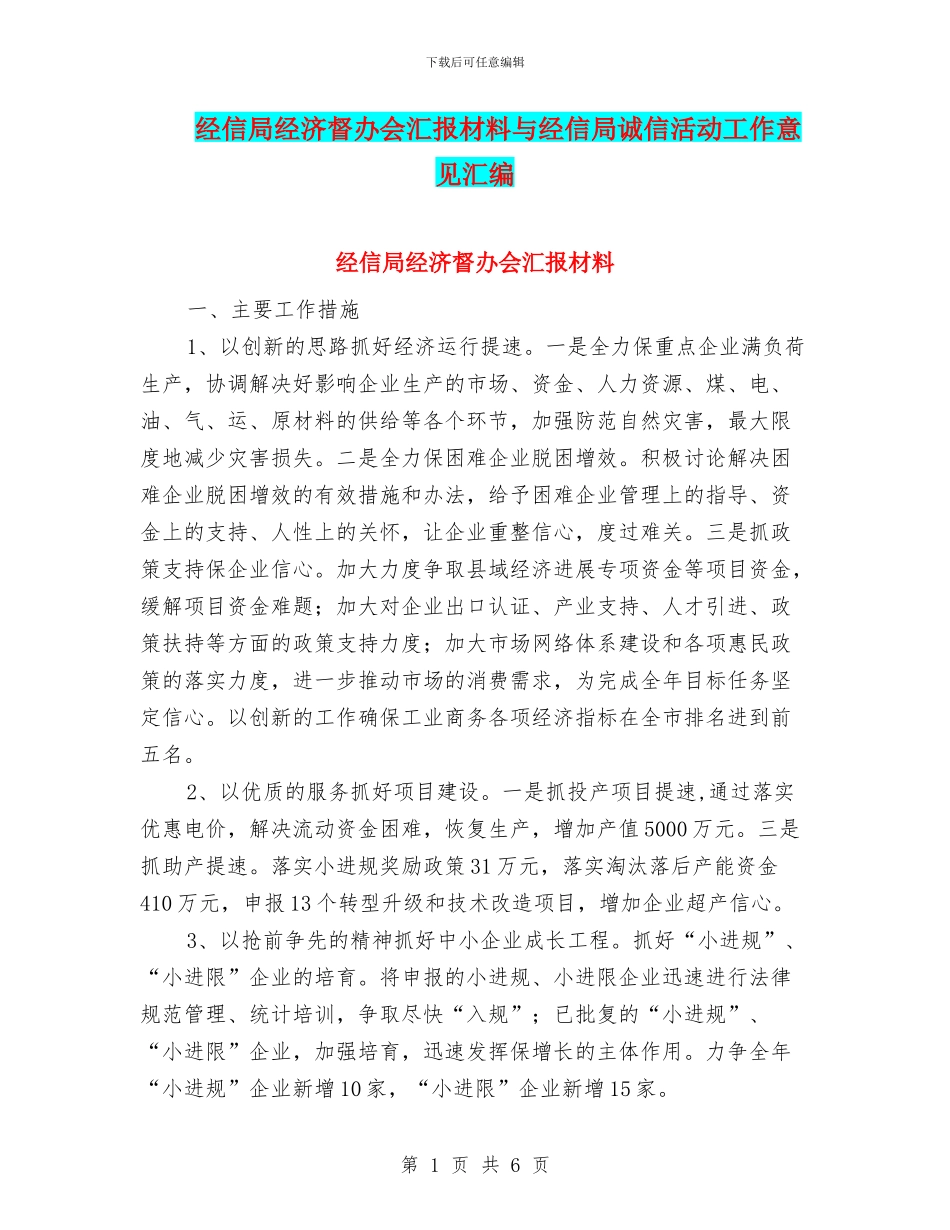 经信局经济督办会汇报材料与经信局诚信活动工作意见汇编_第1页