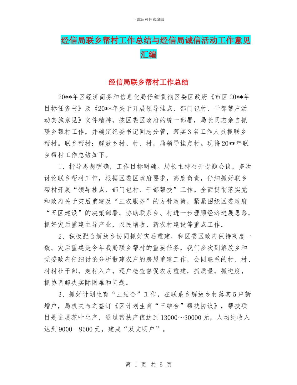 经信局联乡帮村工作总结与经信局诚信活动工作意见汇编_第1页