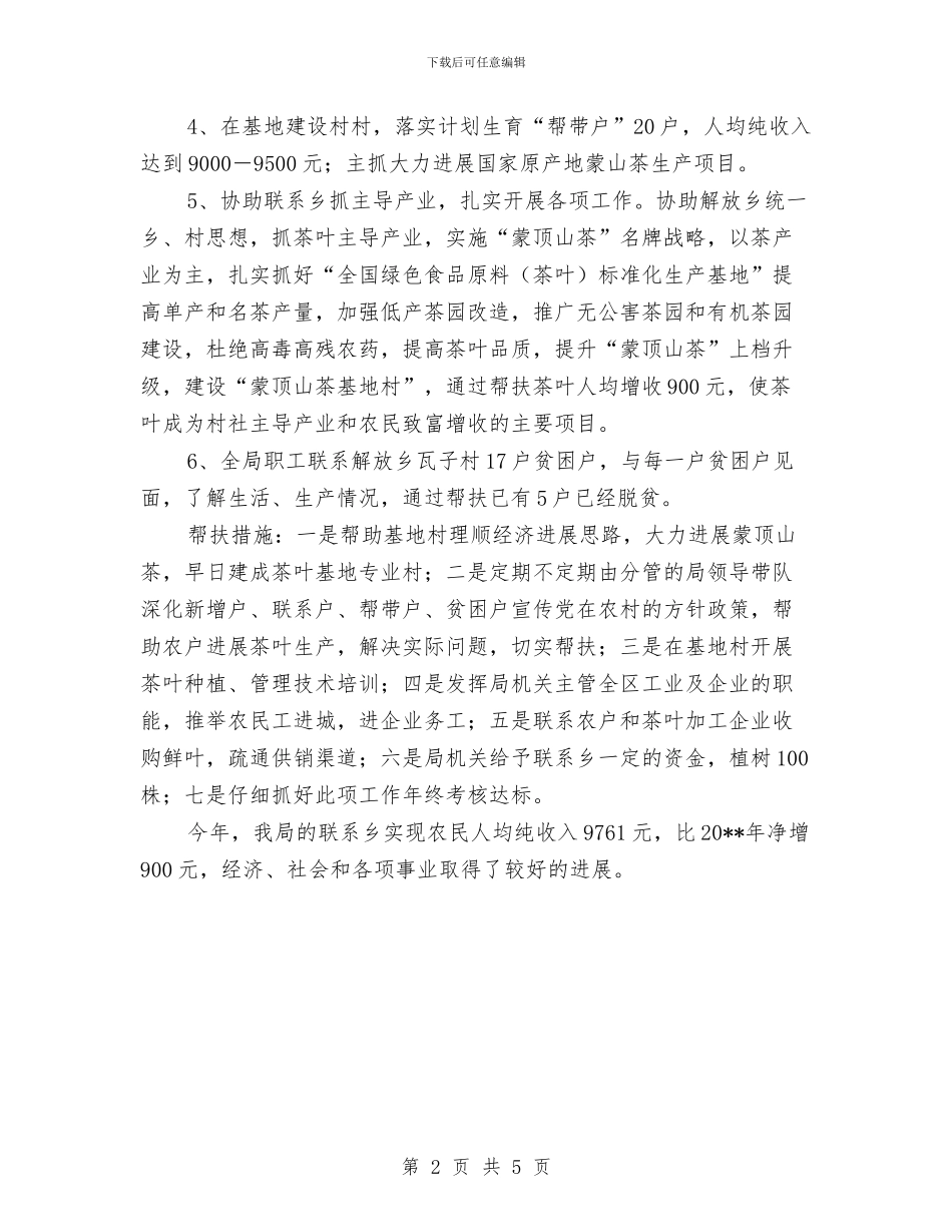 经信局联乡帮村工作总结与经信局诚信活动工作意见汇编_第2页