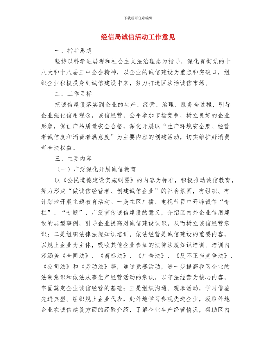 经信局联乡帮村工作总结与经信局诚信活动工作意见汇编_第3页
