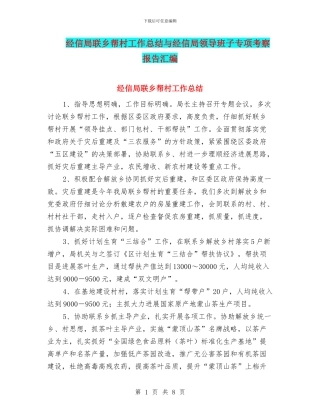 经信局联乡帮村工作总结与经信局领导班子专项考察报告汇编