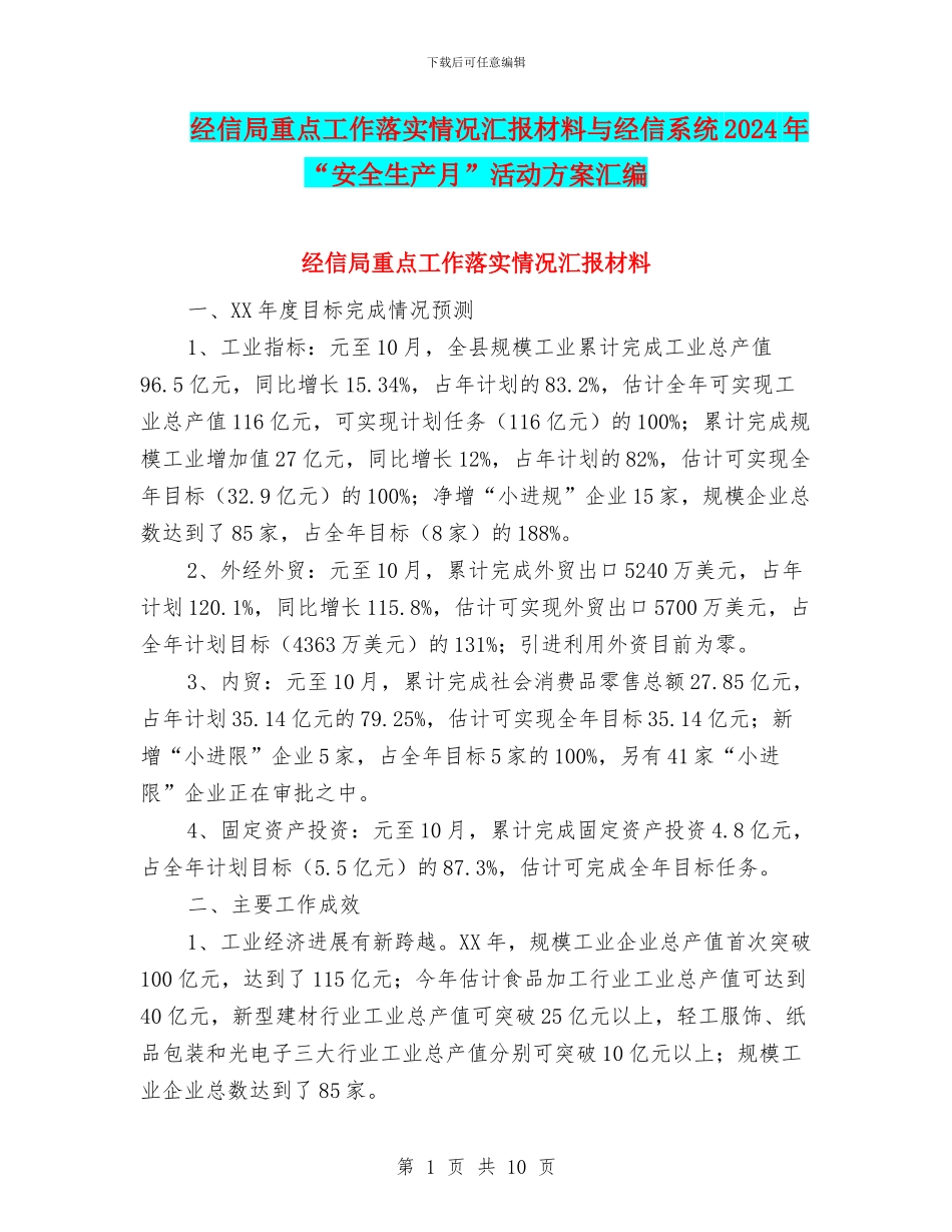 经信局重点工作落实情况汇报材料与经信系统2024年“安全生产月”活动方案汇编_第1页