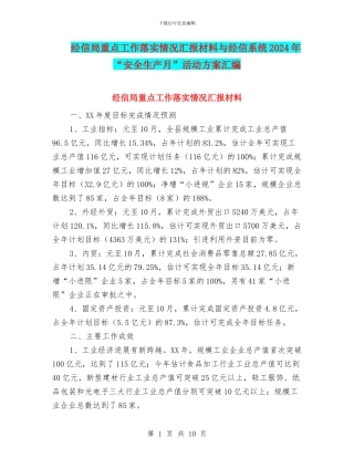 经信局重点工作落实情况汇报材料与经信系统2024年“安全生产月”活动方案汇编