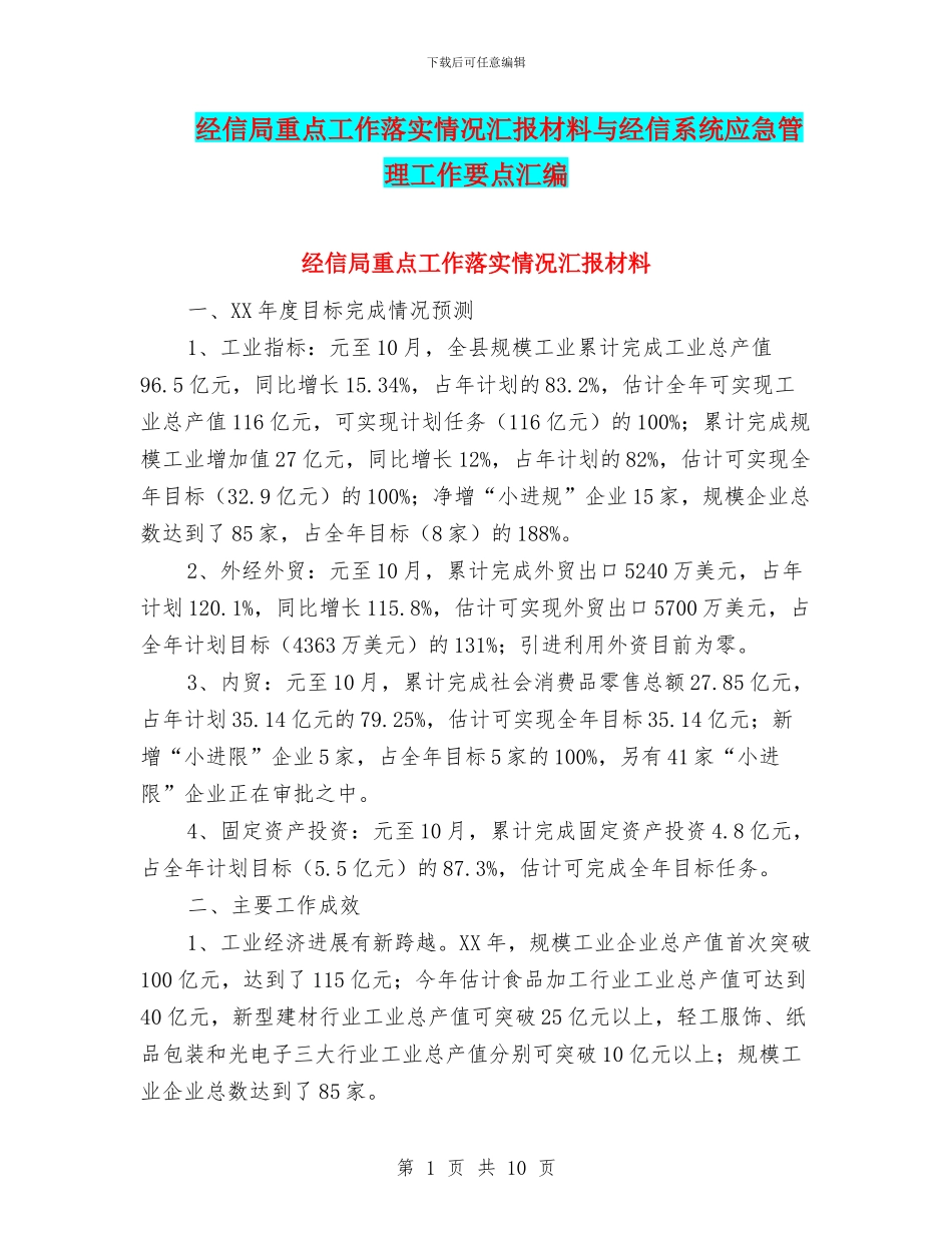 经信局重点工作落实情况汇报材料与经信系统应急管理工作要点汇编_第1页