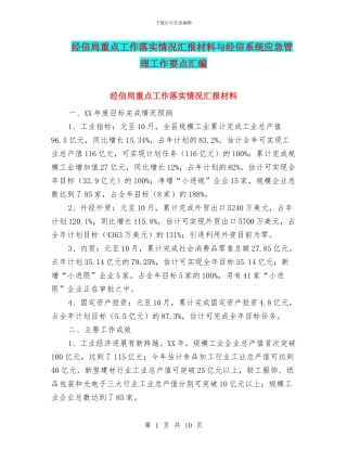 经信局重点工作落实情况汇报材料与经信系统应急管理工作要点汇编