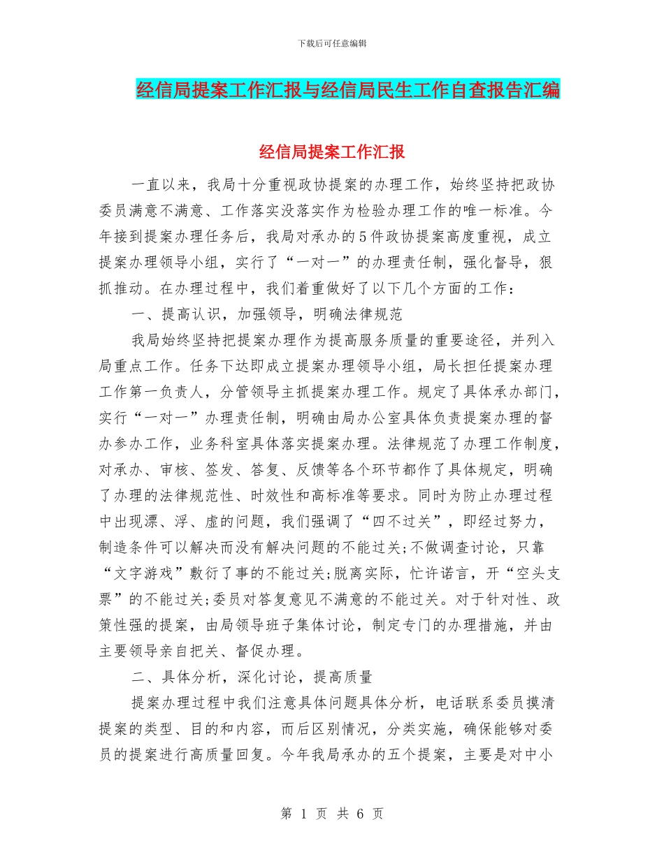 经信局提案工作汇报与经信局民生工作自查报告汇编_第1页