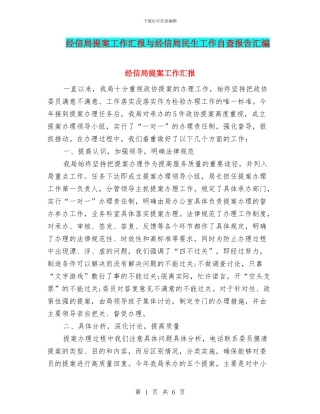 经信局提案工作汇报与经信局民生工作自查报告汇编
