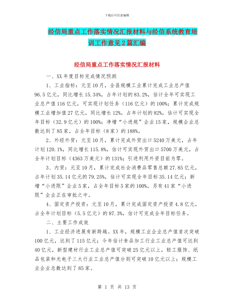 经信局重点工作落实情况汇报材料与经信系统教育培训工作意见2篇汇编_第1页