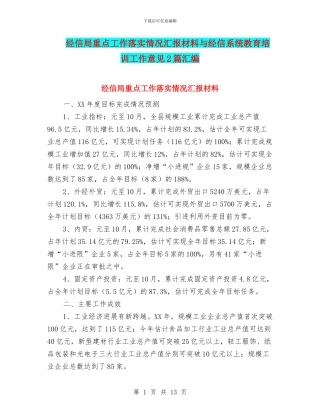 经信局重点工作落实情况汇报材料与经信系统教育培训工作意见2篇汇编
