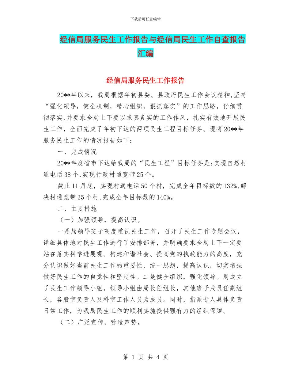 经信局服务民生工作报告与经信局民生工作自查报告汇编_第1页
