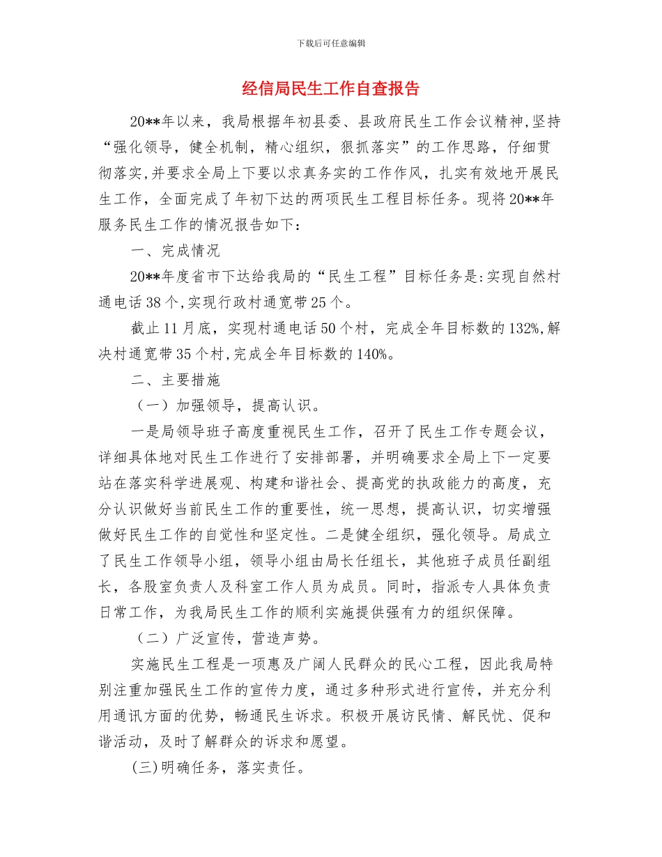 经信局服务民生工作报告与经信局民生工作自查报告汇编_第3页