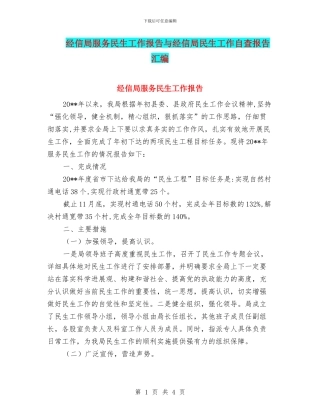 经信局服务民生工作报告与经信局民生工作自查报告汇编