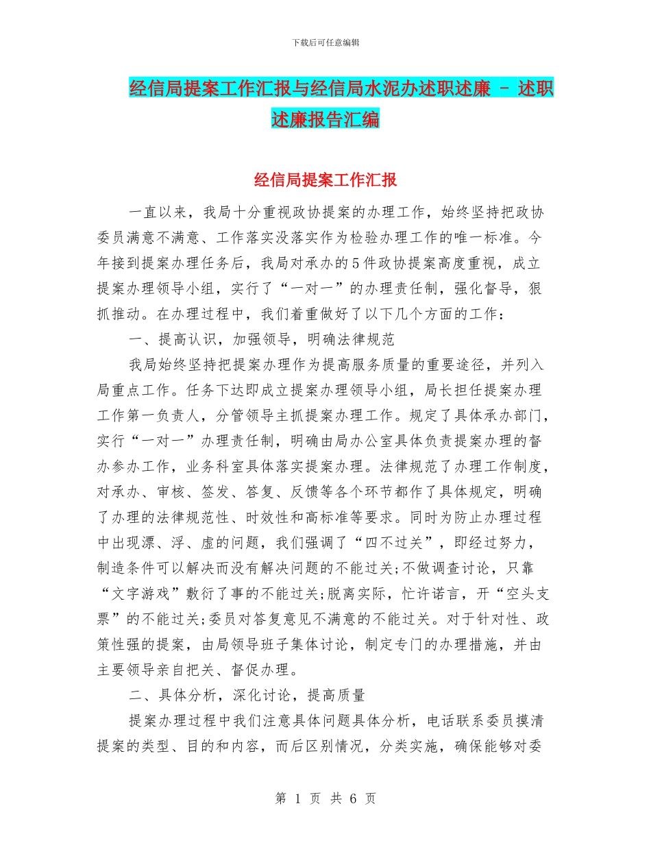 经信局提案工作汇报与经信局水泥办述职述廉_第1页