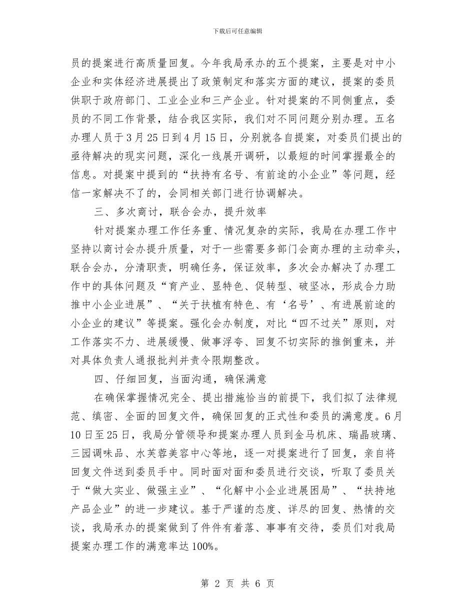 经信局提案工作汇报与经信局水泥办述职述廉_第2页