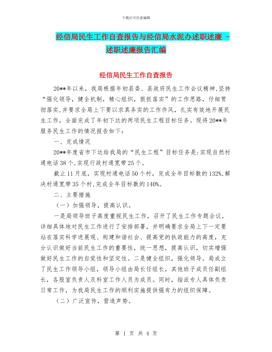 经信局民生工作自查报告与经信局水泥办述职述廉_第1页