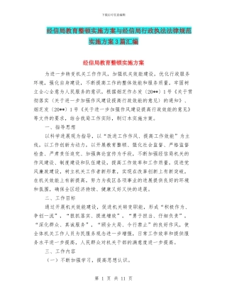 经信局教育整顿实施方案与经信局行政执法规范实施方案3篇汇编