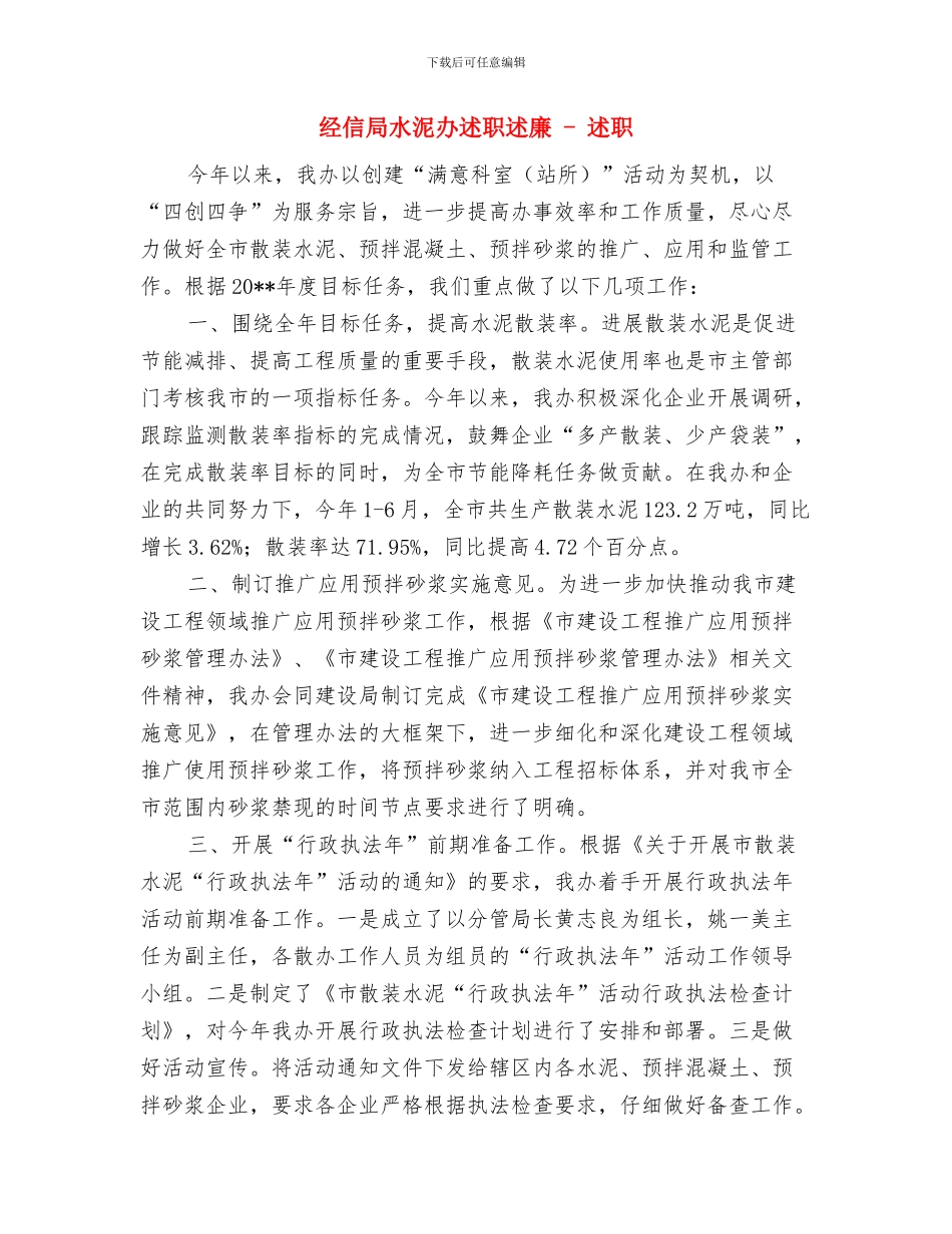经信局服务民生工作报告与经信局水泥办述职述廉_第3页