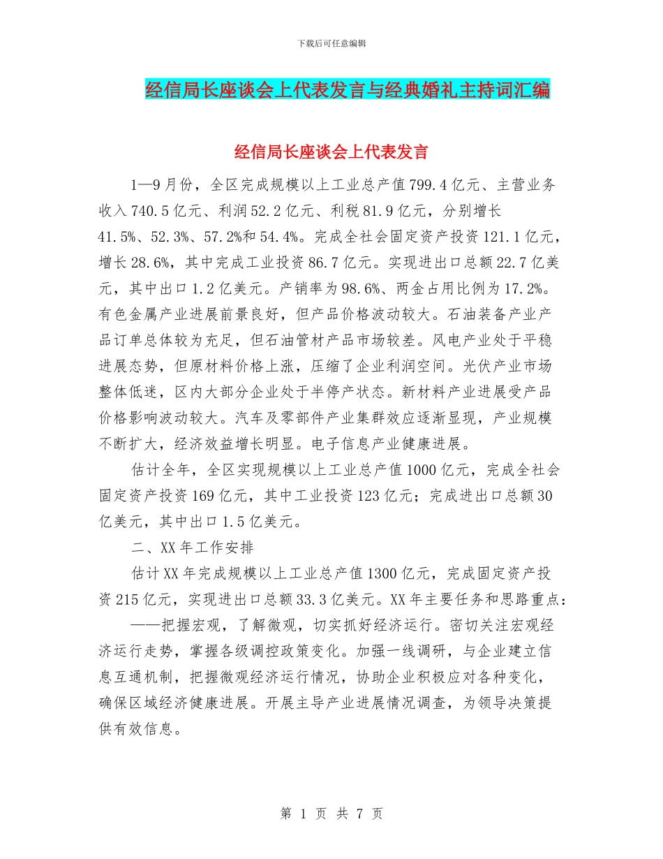 经信局长座谈会上代表发言与经典婚礼主持词汇编_第1页