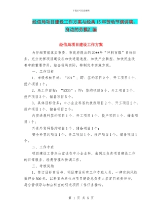 经信局项目建设工作方案与经典15年劳动节演讲稿：身边的劳模汇编