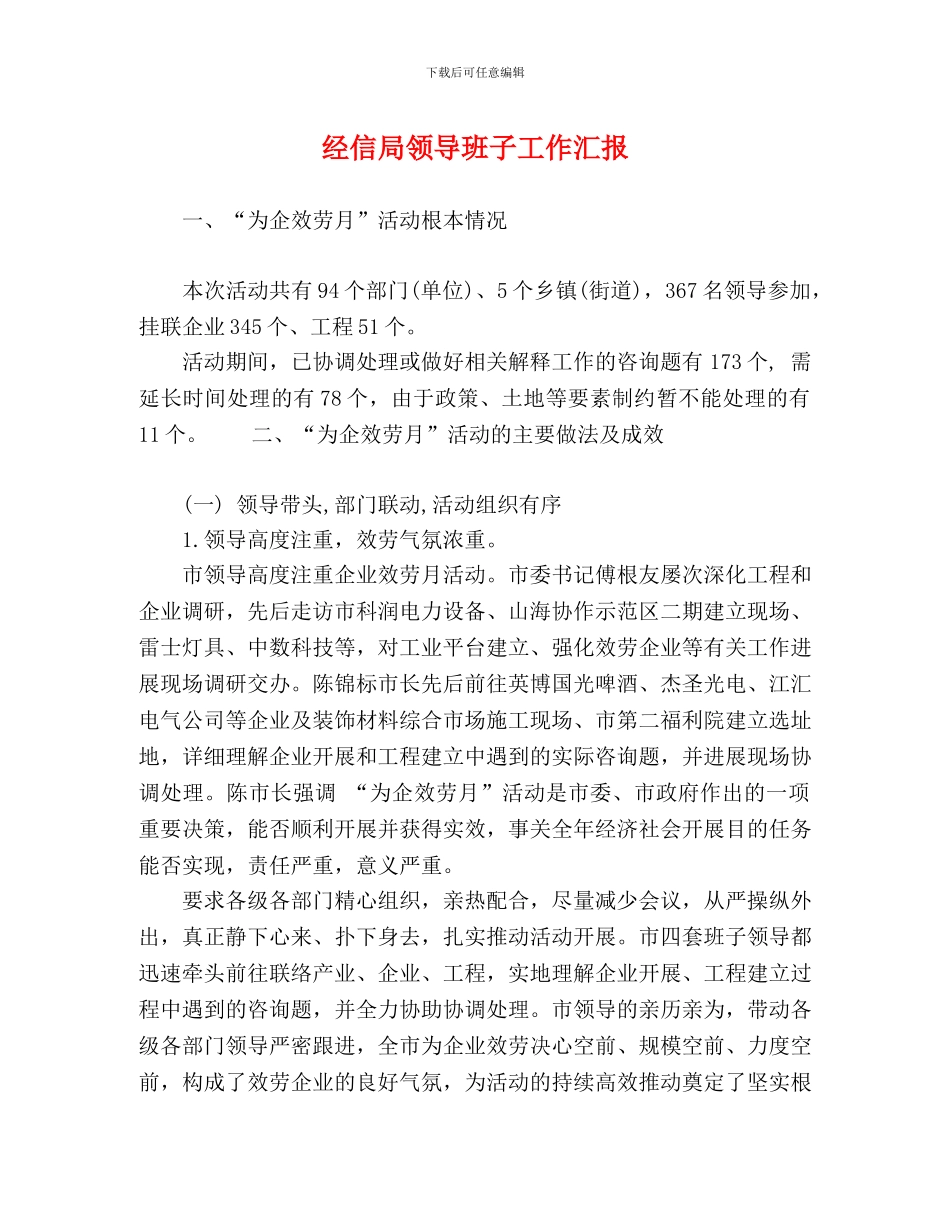 经信局领导班子工作汇报_第1页