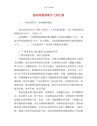 经信局领导班子工作汇报