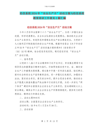 经信系统2024年“安全生产月”活动方案与经信系统教育培训工作意见2篇汇编