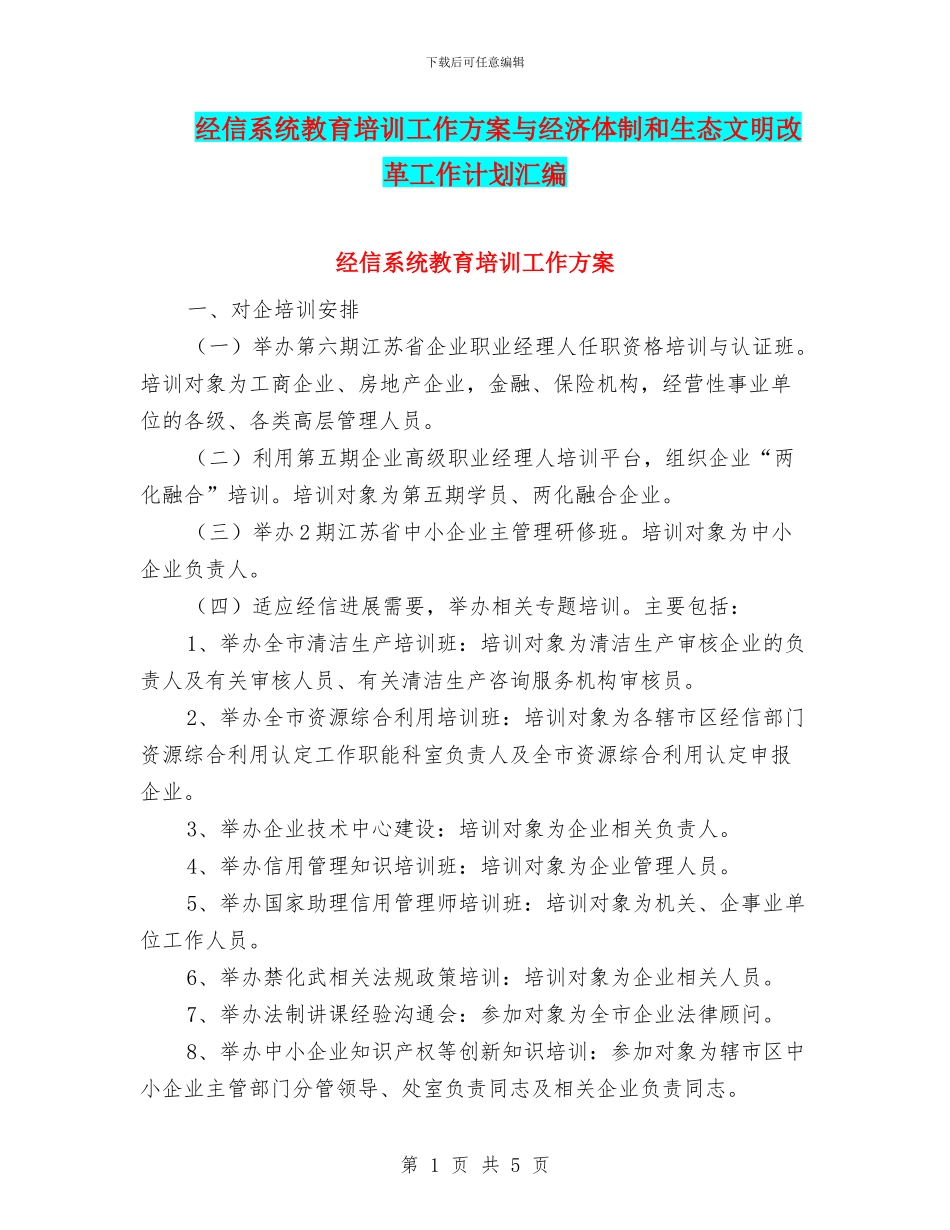 经信系统教育培训工作方案与经济体制和生态文明改革工作计划汇编_第1页