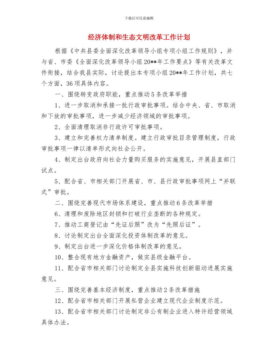 经信系统教育培训工作方案与经济体制和生态文明改革工作计划汇编_第3页