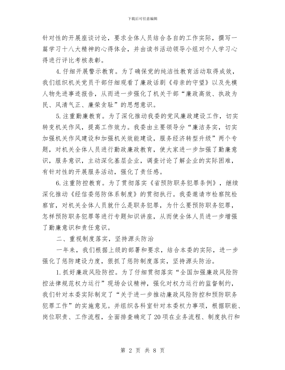 经信纪工委纪检监察工作总结与经典人事工作总结范文汇编_第2页