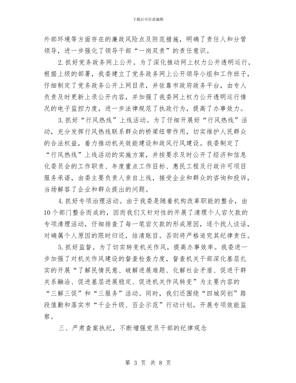 经信纪工委纪检监察工作总结与经典人事工作总结范文汇编_第3页