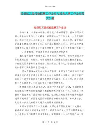经信纪工委纪检监察工作总结与经典人事工作总结范文汇编