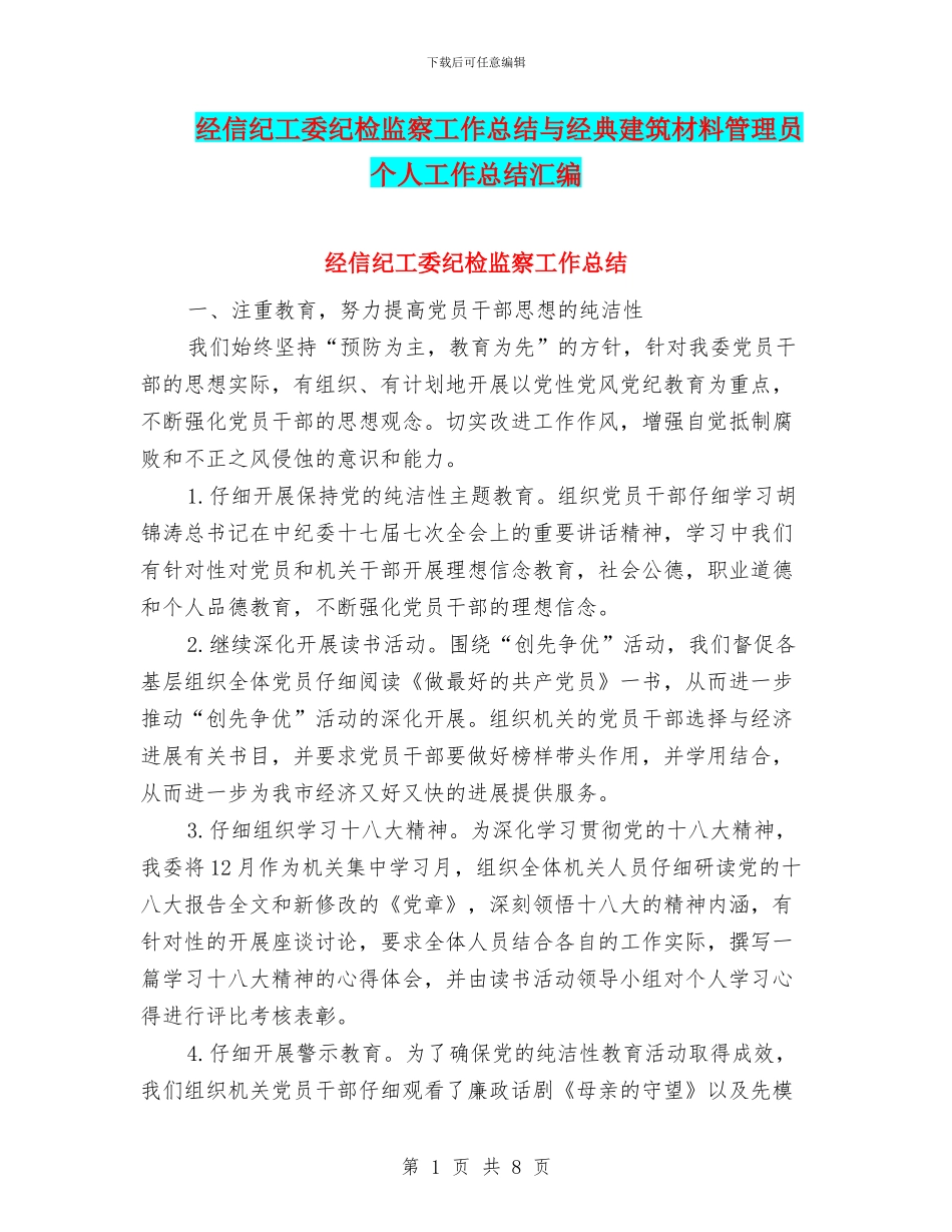经信纪工委纪检监察工作总结与经典建筑材料管理员个人工作总结汇编_第1页